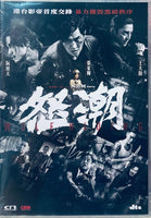 WOLF HIDING 怒潮 2023  (Hong Kong Movie) DVD ENGLISH SUB (REGION FREE)
