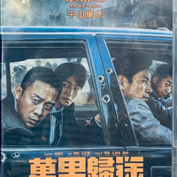 HOME COMING  萬里歸途 2022 (Mandarin Movie) DVD ENGLISH SUBTITLES (REGION 3)