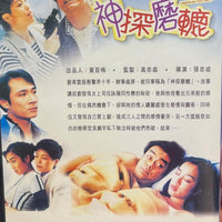 I WANNA BE YOUR MAN 神探磨轆 1998  (Hong Kong Movie) DVD ENGLISH SUBTITLES (REGION FREE)