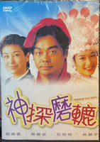 I WANNA BE YOUR MAN 神探磨轆 1998  (Hong Kong Movie) DVD ENGLISH SUBTITLES (REGION FREE)
