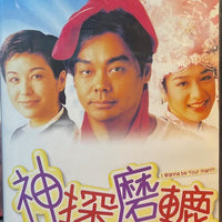 I WANNA BE YOUR MAN 神探磨轆 1998  (Hong Kong Movie) DVD ENGLISH SUBTITLES (REGION FREE)