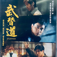 STUNTMAN 武替道 2024 (Hong Kong Movie) DVD ENGLISH SUB (REGION FREE)