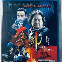 Fatal Move 奪帥 2008  (H.K Movie) BLU-RAY with Eng Sub (Region A)