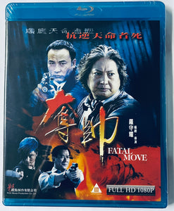 Fatal Move 奪帥 2008  (H.K Movie) BLU-RAY with Eng Sub (Region A)