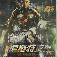 VR FIGHTER 虛擬特攻 2021 (Mandarin Movie) DVD ENGLISH SUBTITLES (REGION 3)