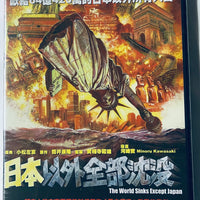 THE WORLD SINKS EXCEPT JAPAN 日本以外全部沉沒 2006  (Japanese Movie) DVD ENGLISH SUB (REGION 3)