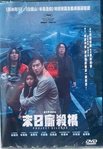 PROJECT SILENCE 末日廝殺橋 2023  (Korean Movie) DVD ENGLISH SUBTITLES (REGION 3)