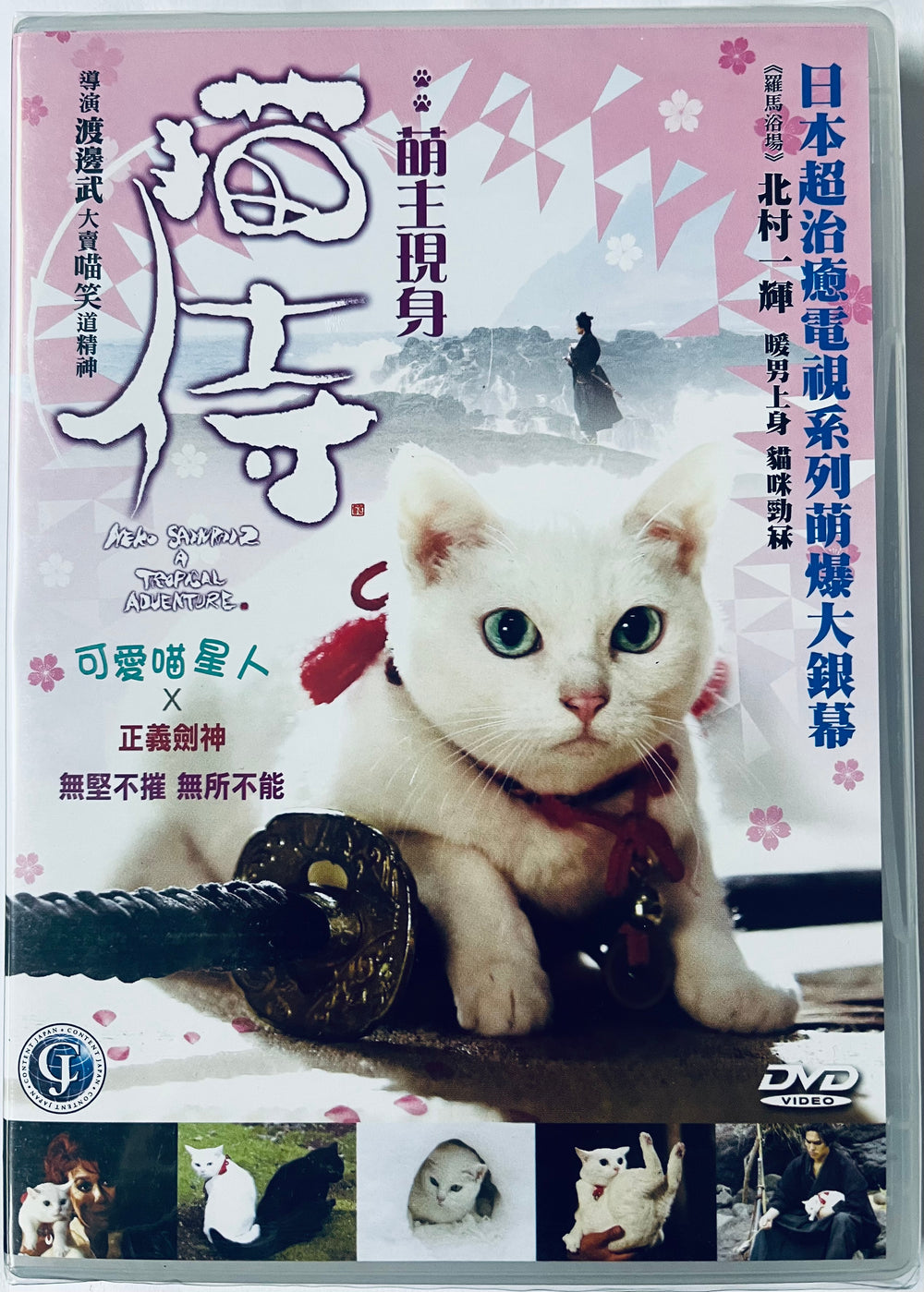 NEKO SAMURAI - A TROPICAL ADVENTURE 2015 (Japanese) DVD WITH ENGLISH SUB (REGION 3)