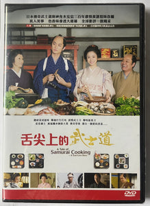 A TALE OF SAMURAI COOKING 舌尖上的武士道 2013 (Japanese Movie) DVD ENGLISH SUBTITLES (REGION 3)