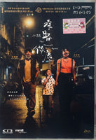 THE NARROW ROAD 窄路微塵 2022 (Hong Kong Movie) DVD ENGLISH SUB (REGION FREE)
