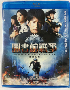 Library Wars: The Last Mission 圖書館戰爭: 最後任務 2015  (Japanese Movie) BLU-RAY with English Sub (Region A)