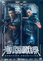 CUSTOMS FRONTLINE 海關戰線 2024 (H.K Movie) DVD ENGLISH SUBTITLES (REGION 3)
