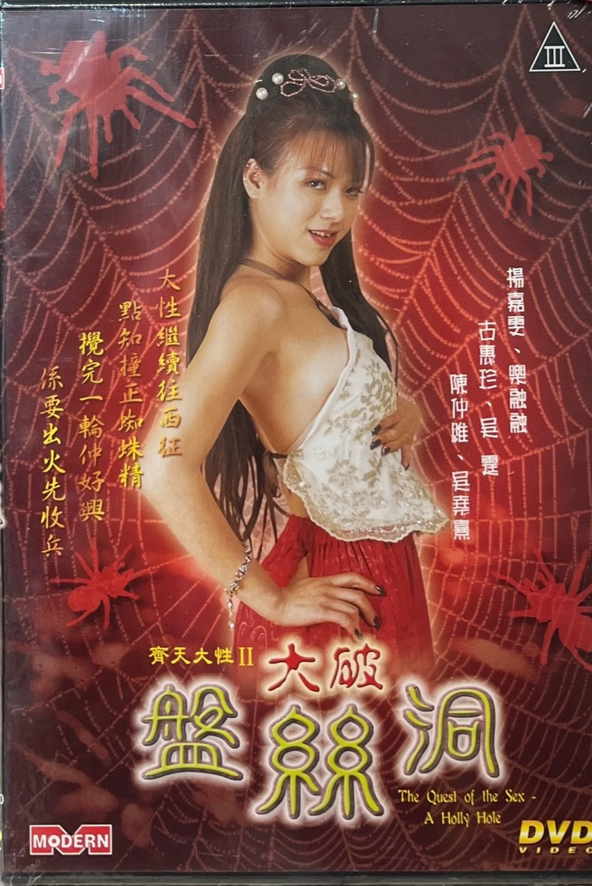 THE QUEST OF THE SEX- A HOLLY HOLE DVD WITH ENG SUB (REGION FREE) |  MoviemusicHK