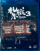 The Unrwavering Brotherhood 紮職3 (2024)  (Hong Kong Movie) BLU-RAY with English Sub (Region A)
