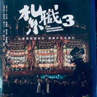 The Unrwavering Brotherhood 紮職3 (2024)  (Hong Kong Movie) BLU-RAY with English Sub (Region A)