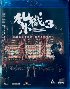 The Unrwavering Brotherhood 紮職3 (2024)  (Hong Kong Movie) BLU-RAY with English Sub (Region A)