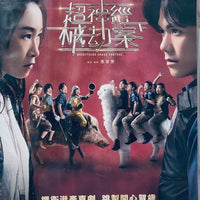 EVERYTHING UNDER CONTROL 超神經械劫案下 2023 (Hong Kong Movie) DVD ENGLISH SUB (REGION 3)