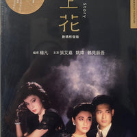 IMMORTAL STORY 海上花 1986   (Mandarin Movie) DVD ENGLISH SUB (REGION 3)