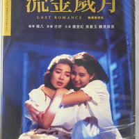 LAST ROMANCE 流金歲月 1988  (Mandarin Movie) DVD ENGLISH SUB (REGION FREE)