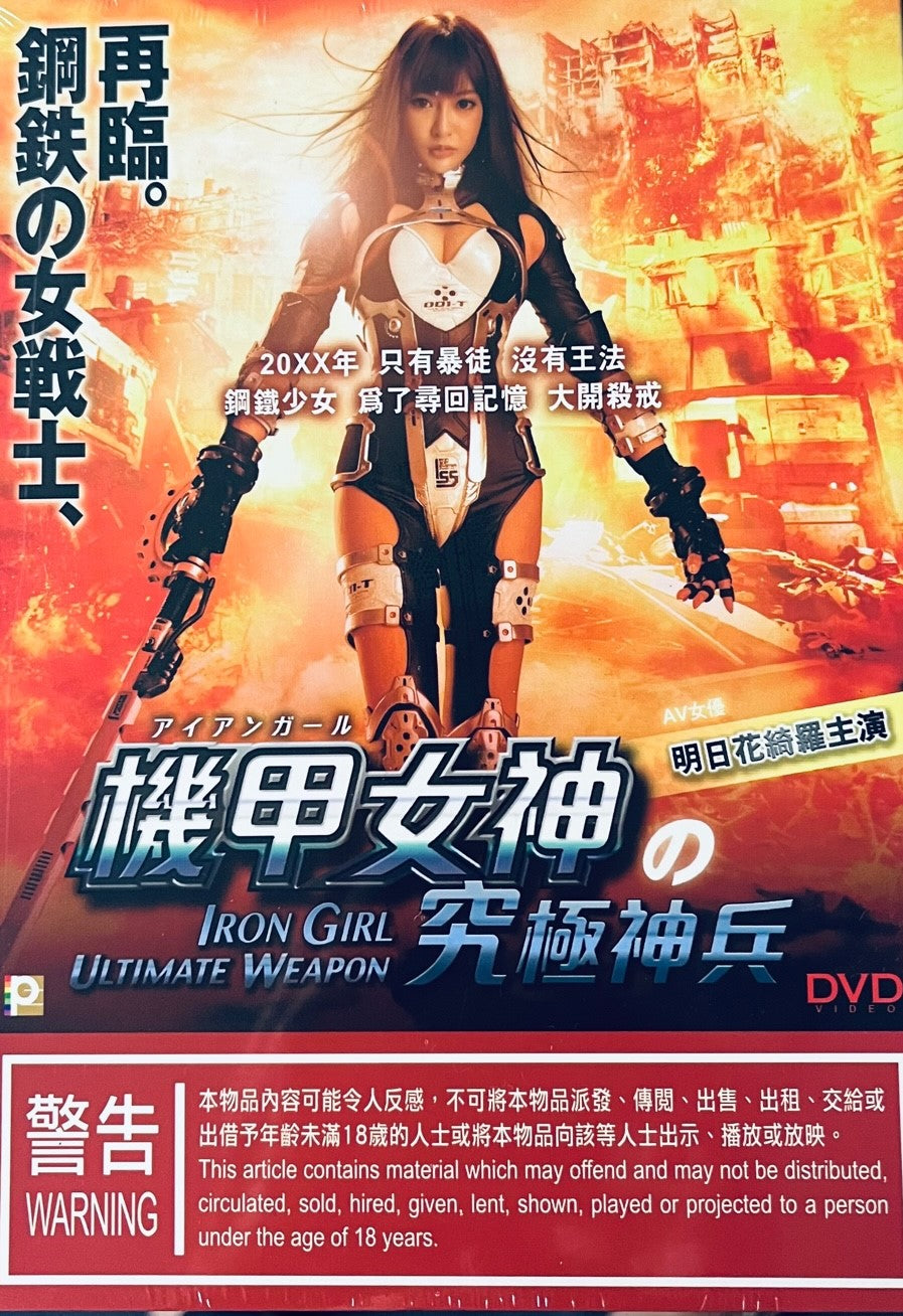 IRON GIRL ULTIMATE WEAPON (Japanese Movie) DVD ENGLISH SUB (REGION 3) |  MoviemusicHK