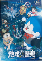 Doraemon The Movie: Nobita's Earth Symphony 大雄之地球交響樂 2024 DVD ENGLISH SUB (REGION 3)
