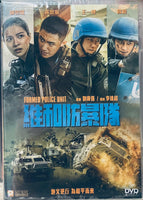 FORMED POLICE UNIT 維和防暴 2024 (Mandarin Movie) DVD ENGLISH SUB (REGION 3)
