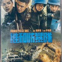 FORMED POLICE UNIT 維和防暴 2024 (Mandarin Movie) DVD ENGLISH SUB (REGION 3)