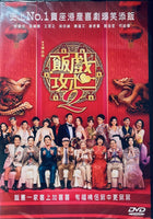 TABLE FOR SIX 2 飯戲攻心 2 (Hong Kong  Movie) DVD ENGLISH SUBTITLES (REGION 3)
