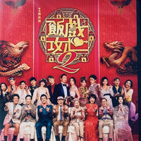 TABLE FOR SIX 2 飯戲攻心 2 (Hong Kong  Movie) DVD ENGLISH SUBTITLES (REGION 3)