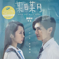 When Sun Meets Moon 某日某月 (Hong Kong Movie) BLU-RAY with English Sub (Region A)