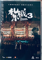 The Unvwavering Brotherhood 紮職3 (2024) DVD ENGLISH SUBTITLE (REGION 3)
