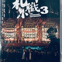 The Unvwavering Brotherhood 紮職3 (2024) DVD ENGLISH SUBTITLE (REGION 3)