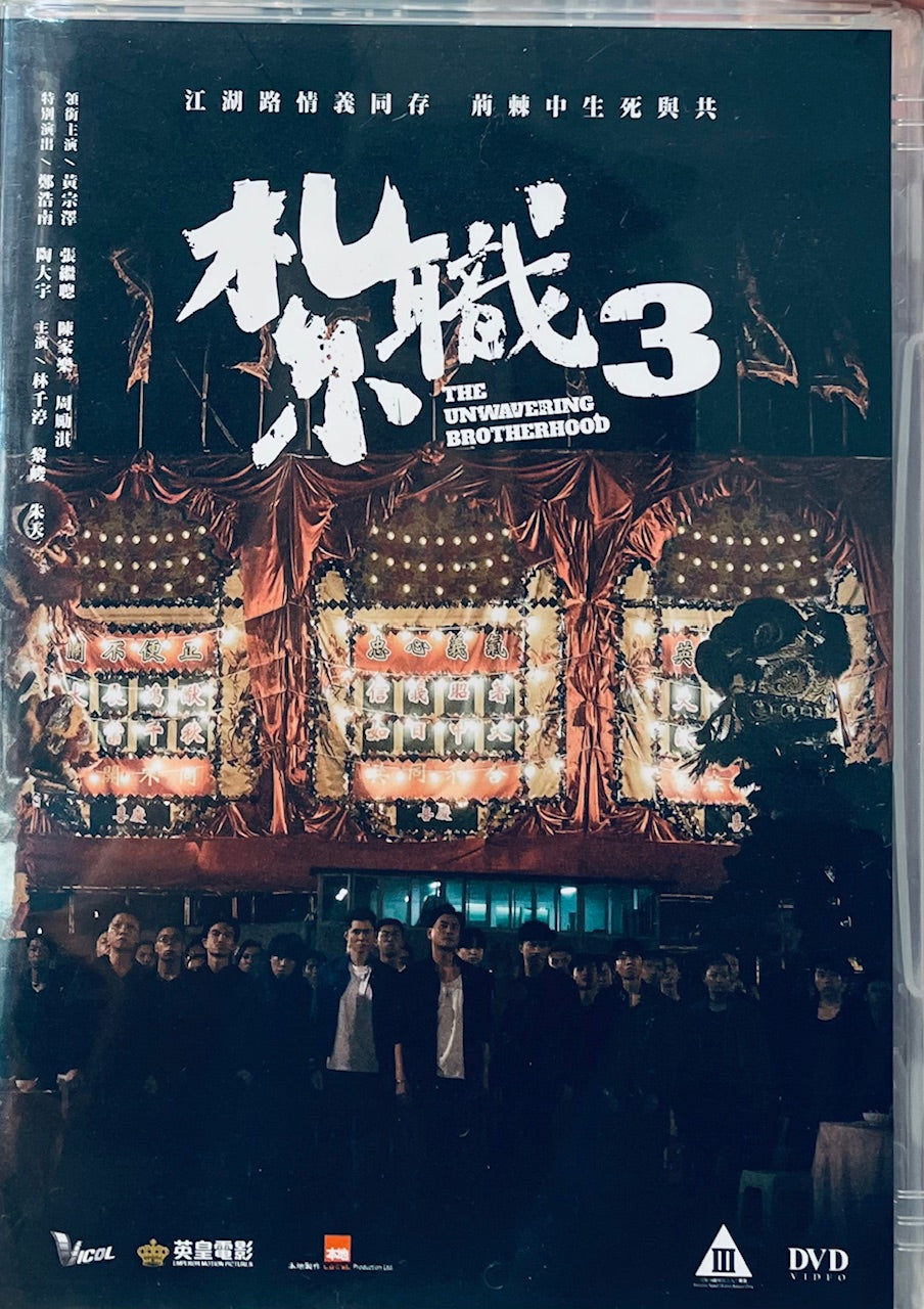 The Unvwavering Brotherhood 紮職3 (2024) DVD ENGLISH SUBTITLE (REGION 3)