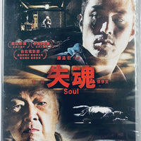 SOUL 失魂 2014 (Mandarin Movie) DVD ENGLISH SUBTITLES (REGION 3)