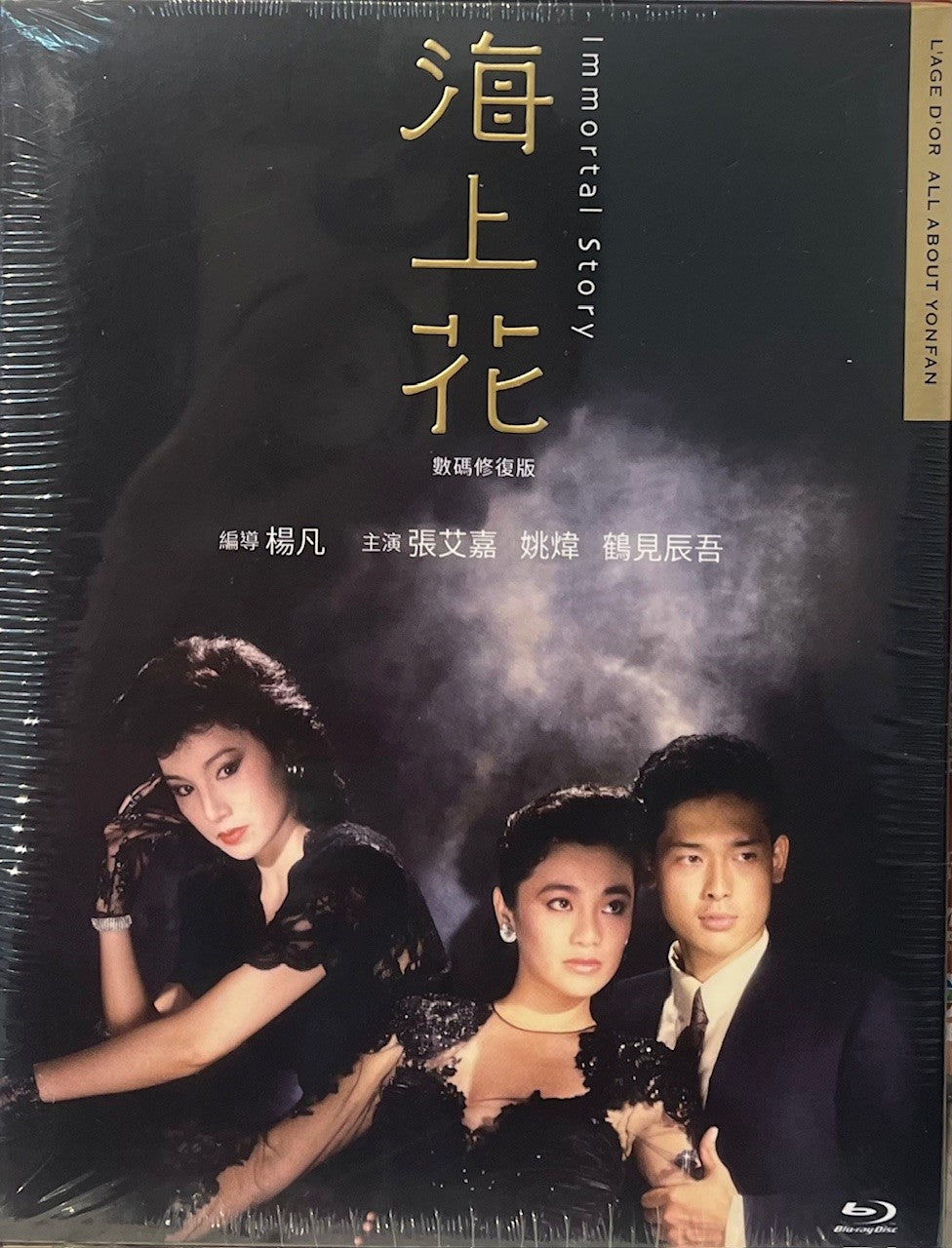 Immortal Story 海上花 1986 (Mandarin Movie) BLU-RAY English Subtltles (Region A)