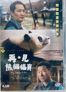 MY DEAREST FU BAO 再‧見 熊貓福寶 2024 (Korean Documentary) DVD ENGLISH SUB (REGION 3)