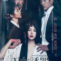 HANDMAIDEN 女誘罪 (Extended Version) 2016 (Korean Movie) DVD ENGLISH SUB (REGION 3)