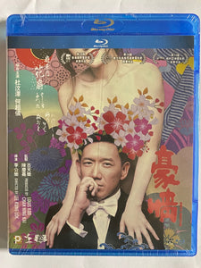 Naked Ambition 豪情 2014 (BLU-RAY) with English Subtitles (Region Free)