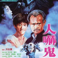 Hogus Pogus 人嚇鬼 1984 (Hong Kong Movie) BLU-RAY with English Subtitles (Region A)