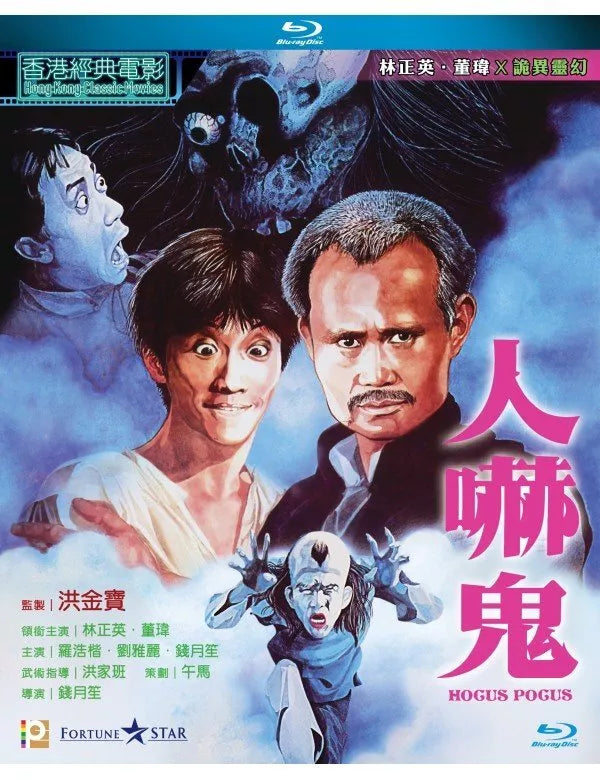 Hogus Pogus 人嚇鬼 1984 (Hong Kong Movie) BLU-RAY with English Subtitles (Region A)