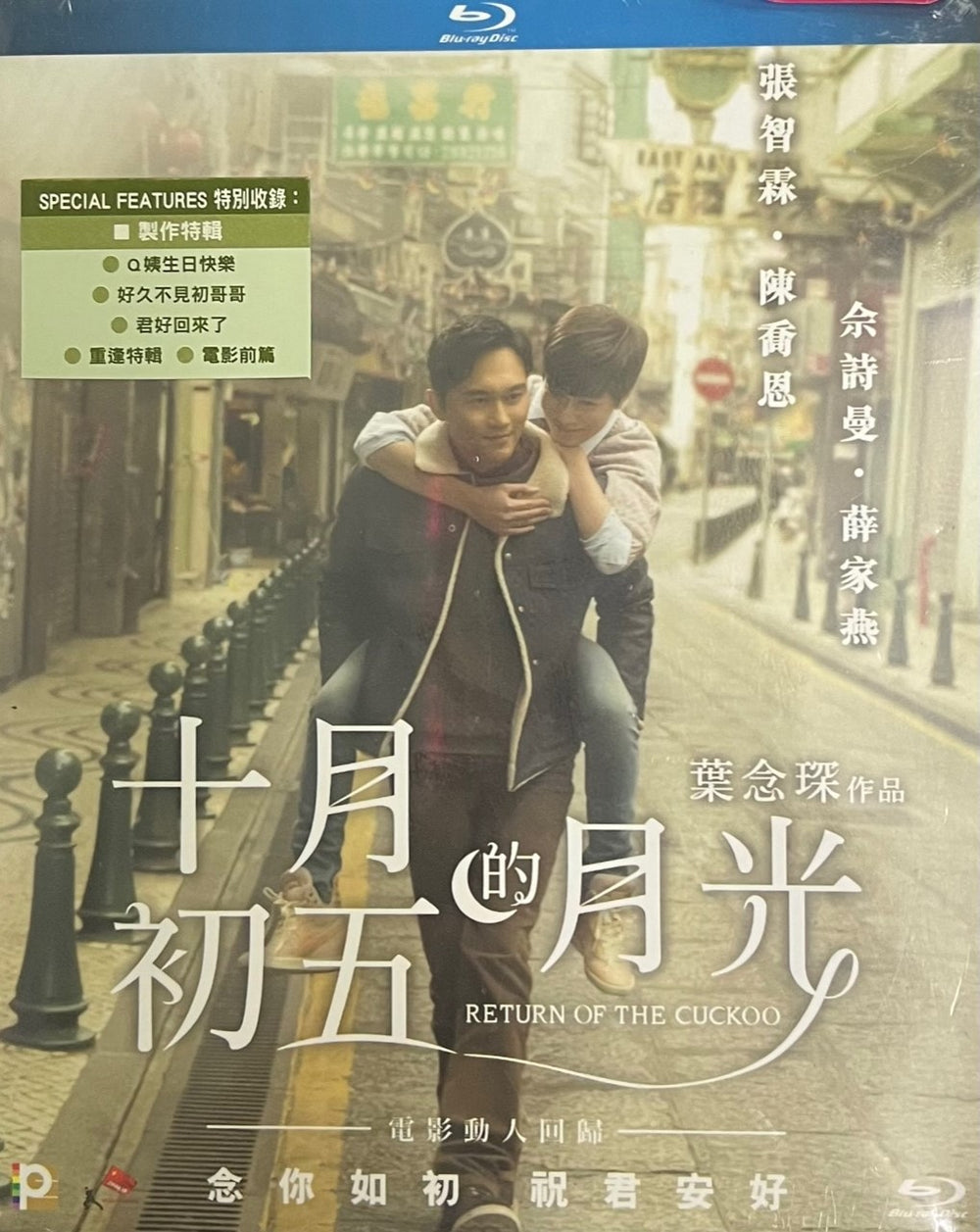 Return Of The Cuckoo 2015 十月初五的月光 (Hong Kong Movie) BLU-RAY English Sub (Region A)