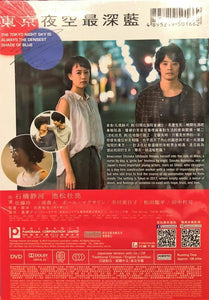 THE TOKYO NIGHT SKY IS ALWAYS THE DENSEST SHADE OF BLUE 2017 (JAPANESE) DVD (REGION 3)