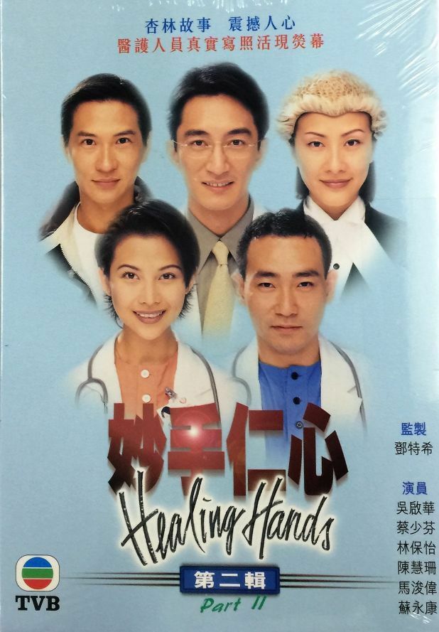 HEALING HANDS 1 (妙手仁心 1 PART 2 END) 1998 TVB (4 DVD) NON ENGLISH SUB (REGION FREE)