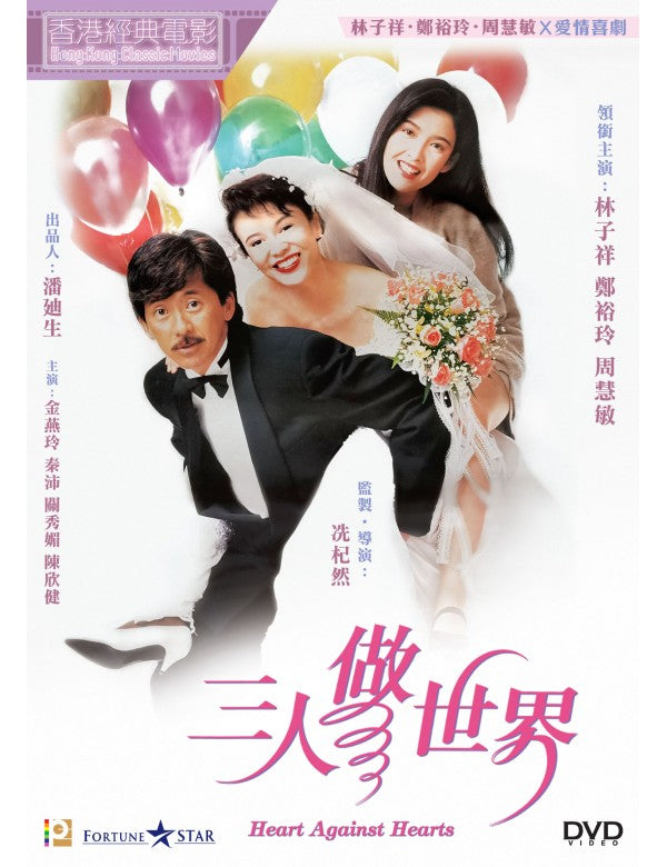 HEART AGAINST HEARTS 三人做世界 1992 (Hong Kong Movie) DVD ENGLISH SUB (REGION 3)