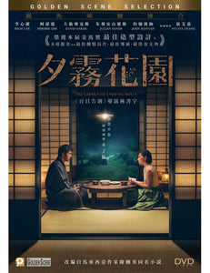 THE GARDEN OF EVENING MISTS 夕霧花園 2019 (Mandarin Movie) DVD ENGLISH SUB (REGION 3)