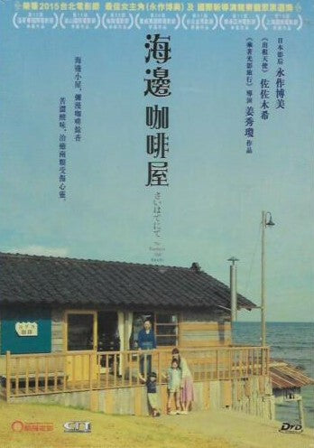 THE FURTHEST END AWAITS 海邊咖啡屋 2015 (Japanese Movie) DVD ENGLISH SUBTITLES (REGION 3)