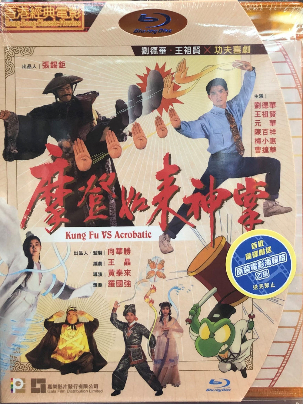 Kung Fu vs Acrobatic 摩登如來神掌 1990  (Hong Kong Movie) BLU-RAY with English Sub (Region A)