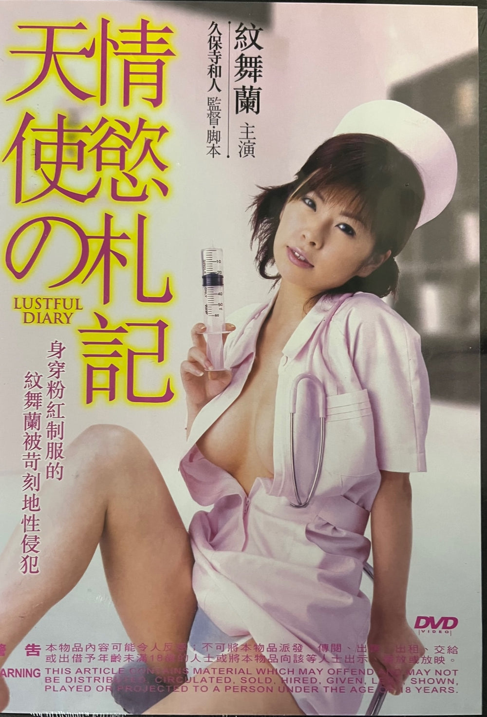 LUSTFUL DIARIES  (Japanese Movie) DVD ENGLISH SUB (REGION 3)