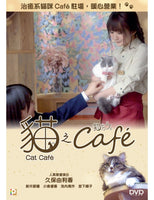 CAT CAFE 貓之Cafe 2018 (Japanese Movie) DVD ENGLISH SUBTITLES (REGION 3)
