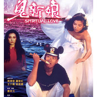 SPIRITUAL LOVE 鬼新娘 1987  (Hong Kong Movie) DVD ENGLISH SUB (REGION 3)